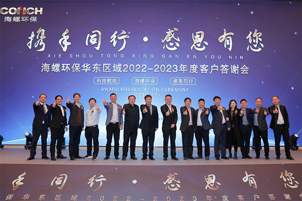 海螺環(huán)保成功舉辦“攜手同行，感恩有您” 2022-2023年度華東區(qū)域客戶答謝會