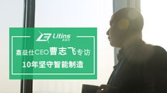 新聞動態 聚焦智能制造，打造智能工廠，創造數據價值——南京嘉益仕信息技術賦能工業升級